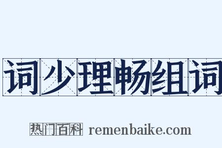 词少理畅组词是什么意思的图片